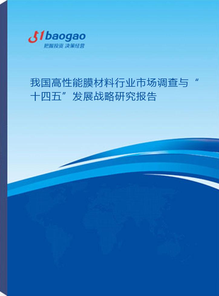 我国高性能膜材料行业市场调查与&ldquo;十四五&rdquo;发展战略研究